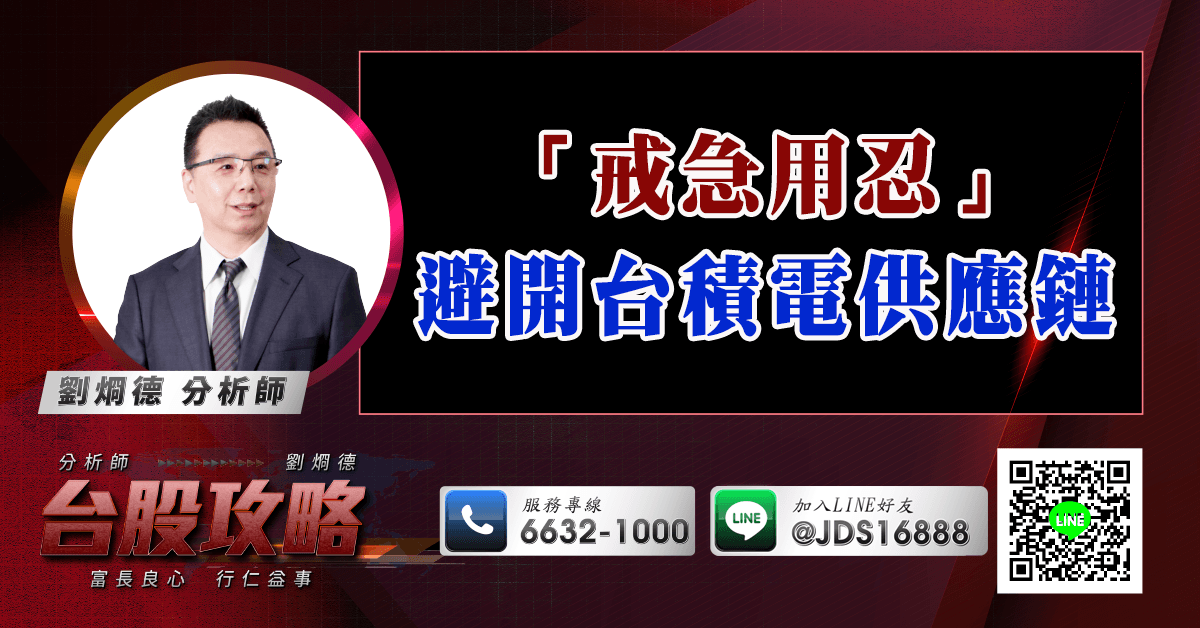 「戒急用忍」避開台積電供應鏈 (圖)